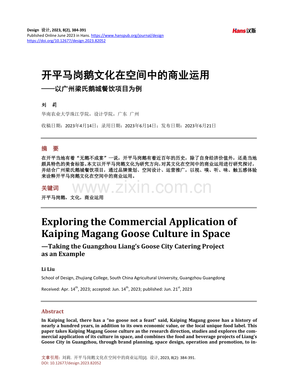 开平马岗鹅文化在空间中的商业运用——以广州梁氏鹅城餐饮项目为例.pdf_第1页