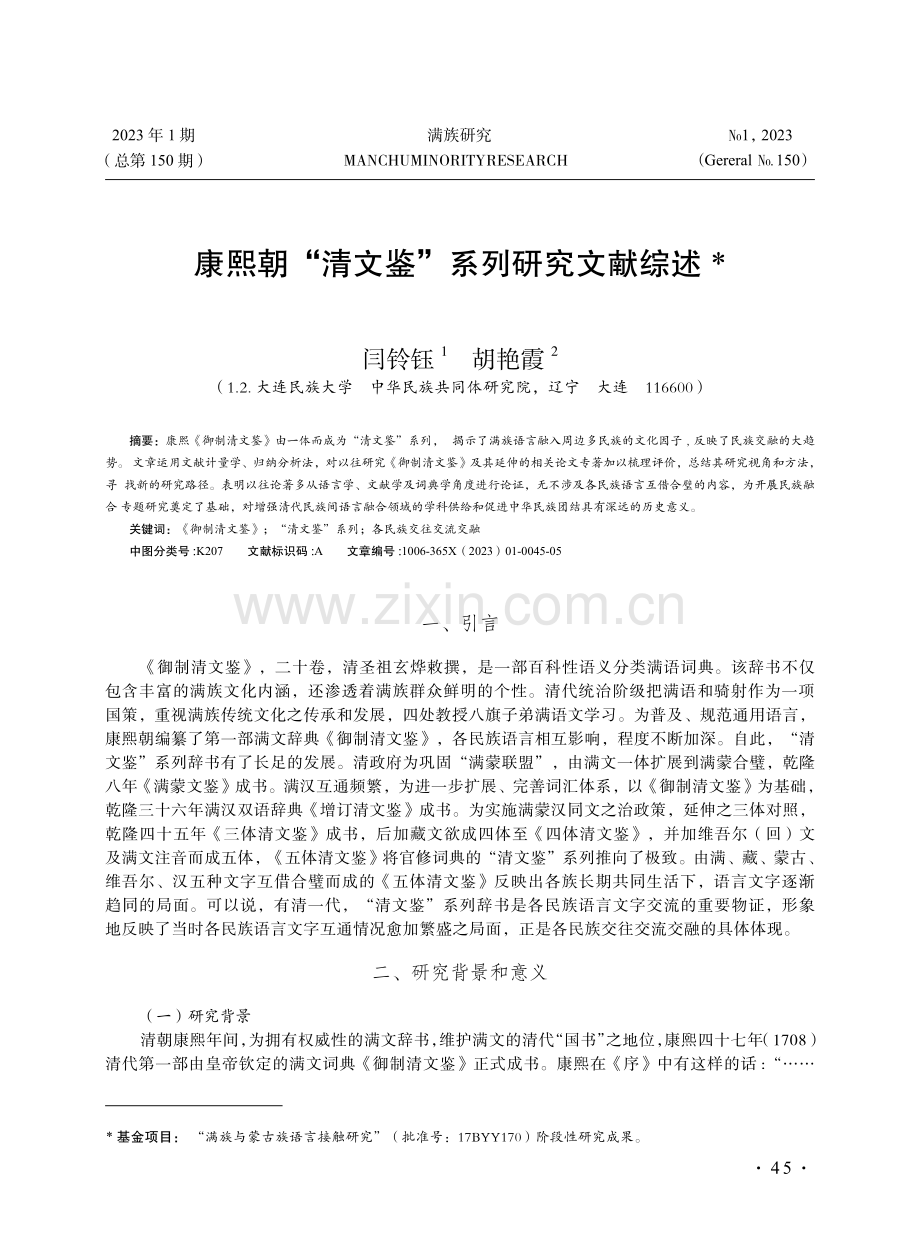 康熙朝“清文鉴”系列研究文献综述.pdf_第1页