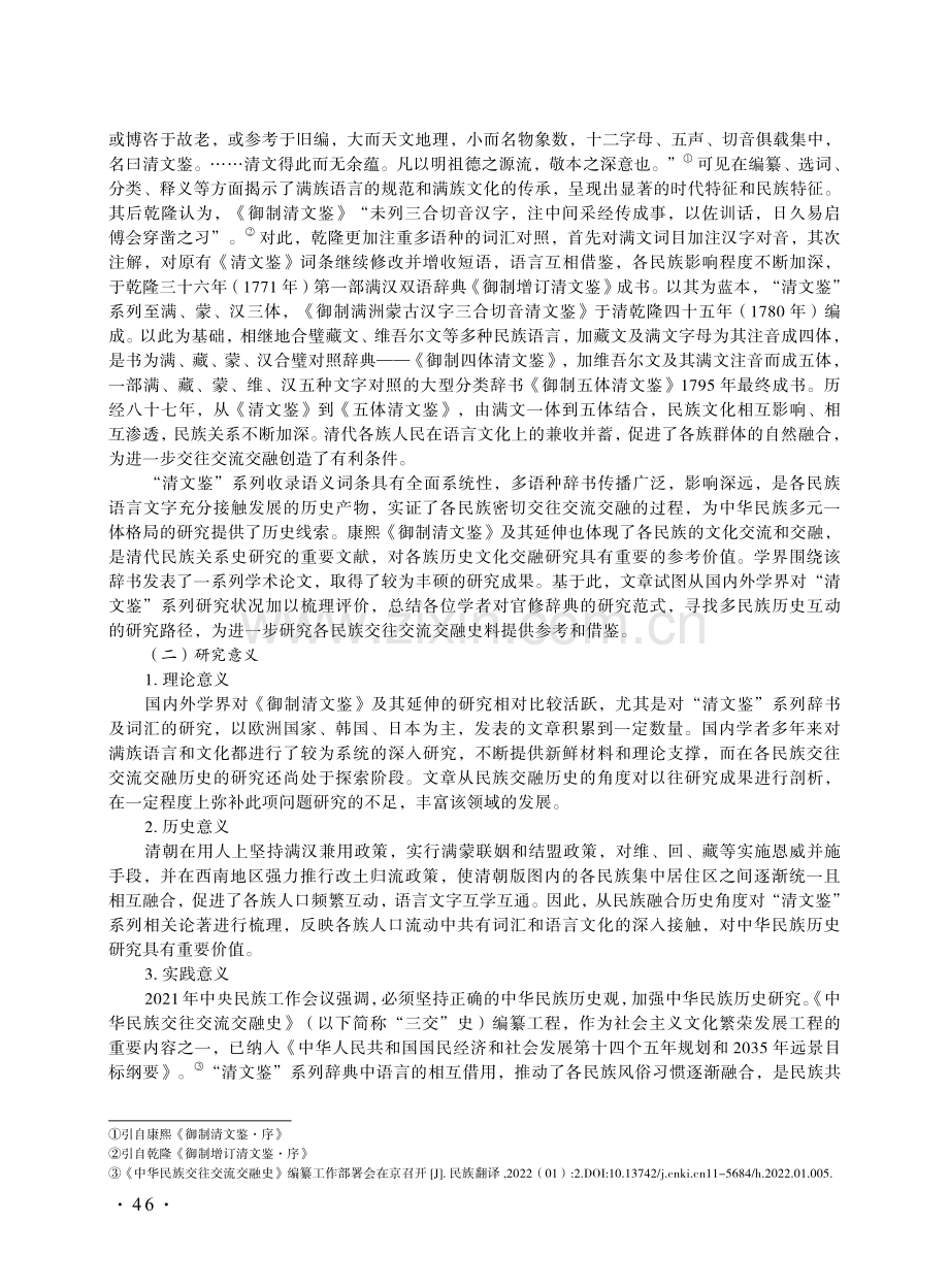 康熙朝“清文鉴”系列研究文献综述.pdf_第2页