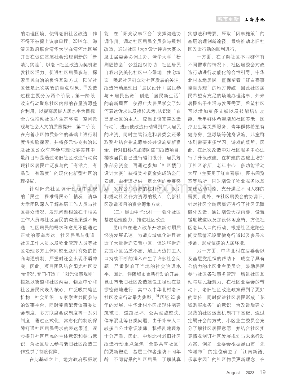 老旧社区更新改造的经验与启示：基于经典案例分析.pdf_第3页