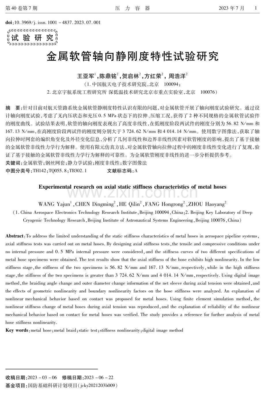 金属软管轴向静刚度特性试验研究.pdf_第1页