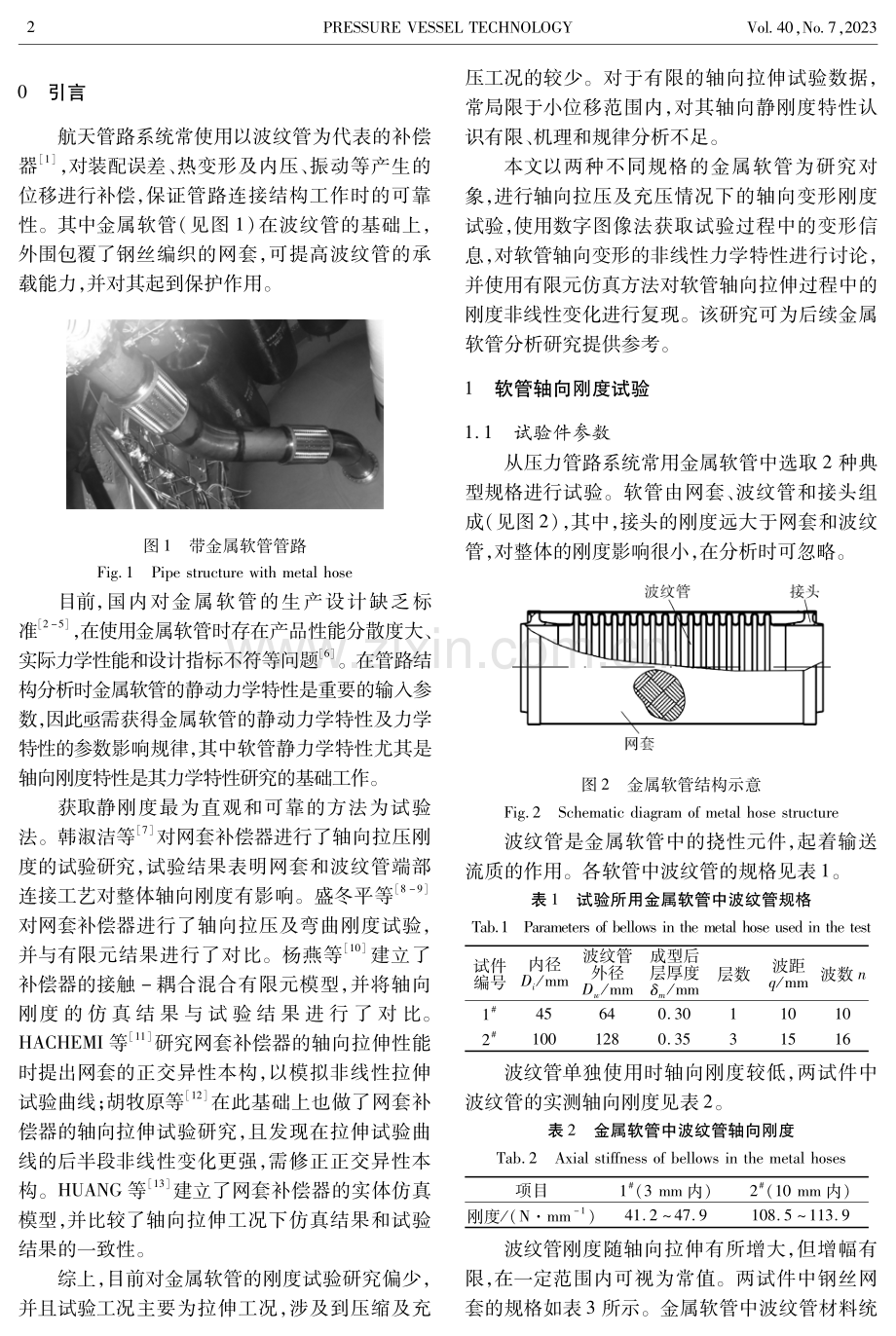 金属软管轴向静刚度特性试验研究.pdf_第2页