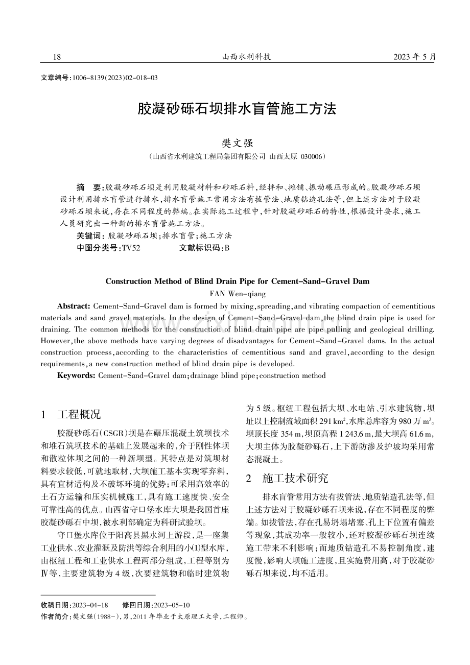 胶凝砂砾石坝排水盲管施工方法.pdf_第1页