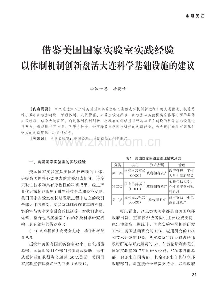 借鉴美国国家实验室实践经验以体制机制创新盘活大连科学基础设施的建议.pdf_第1页