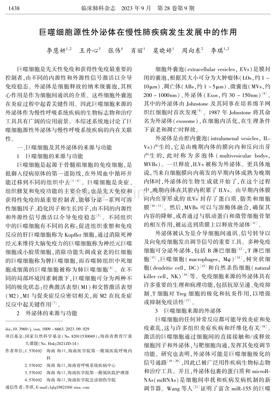 巨噬细胞源性外泌体在慢性肺疾病发生发展中的作用.pdf_第1页