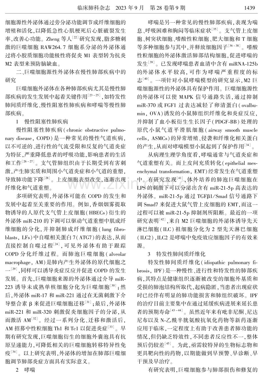 巨噬细胞源性外泌体在慢性肺疾病发生发展中的作用.pdf_第2页