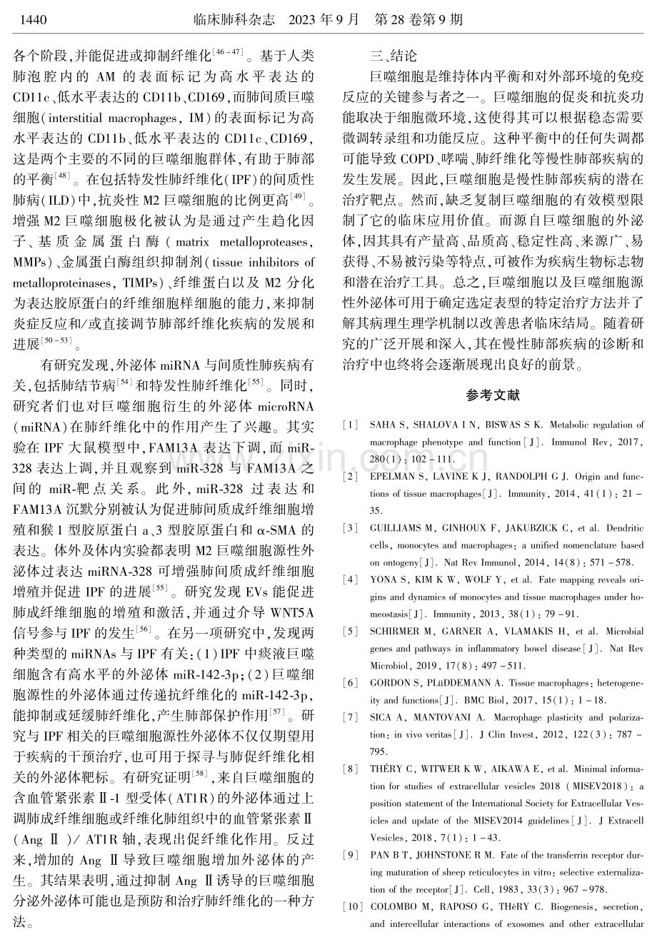 巨噬细胞源性外泌体在慢性肺疾病发生发展中的作用.pdf_第3页