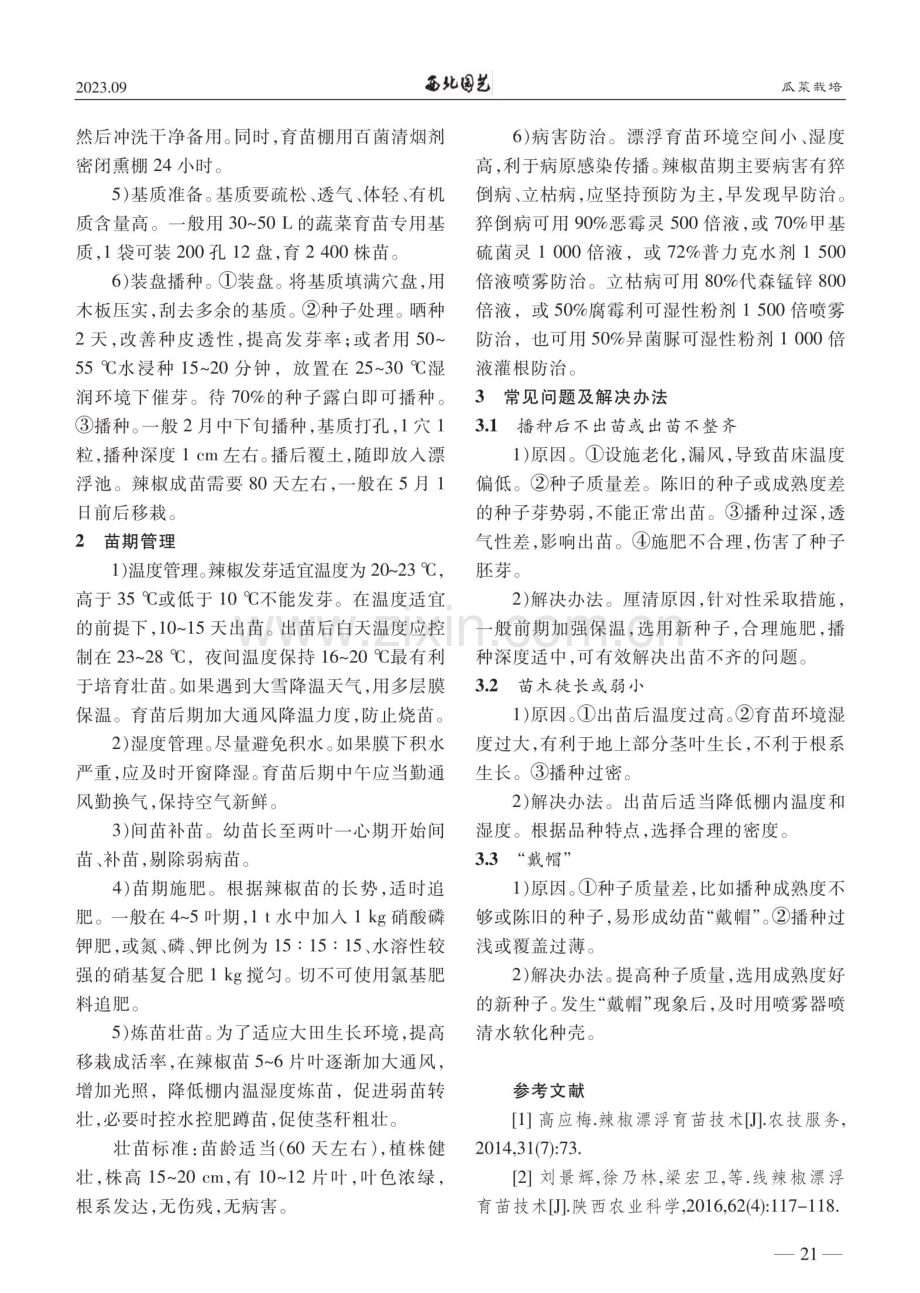 辣椒漂浮育苗技术.pdf_第2页