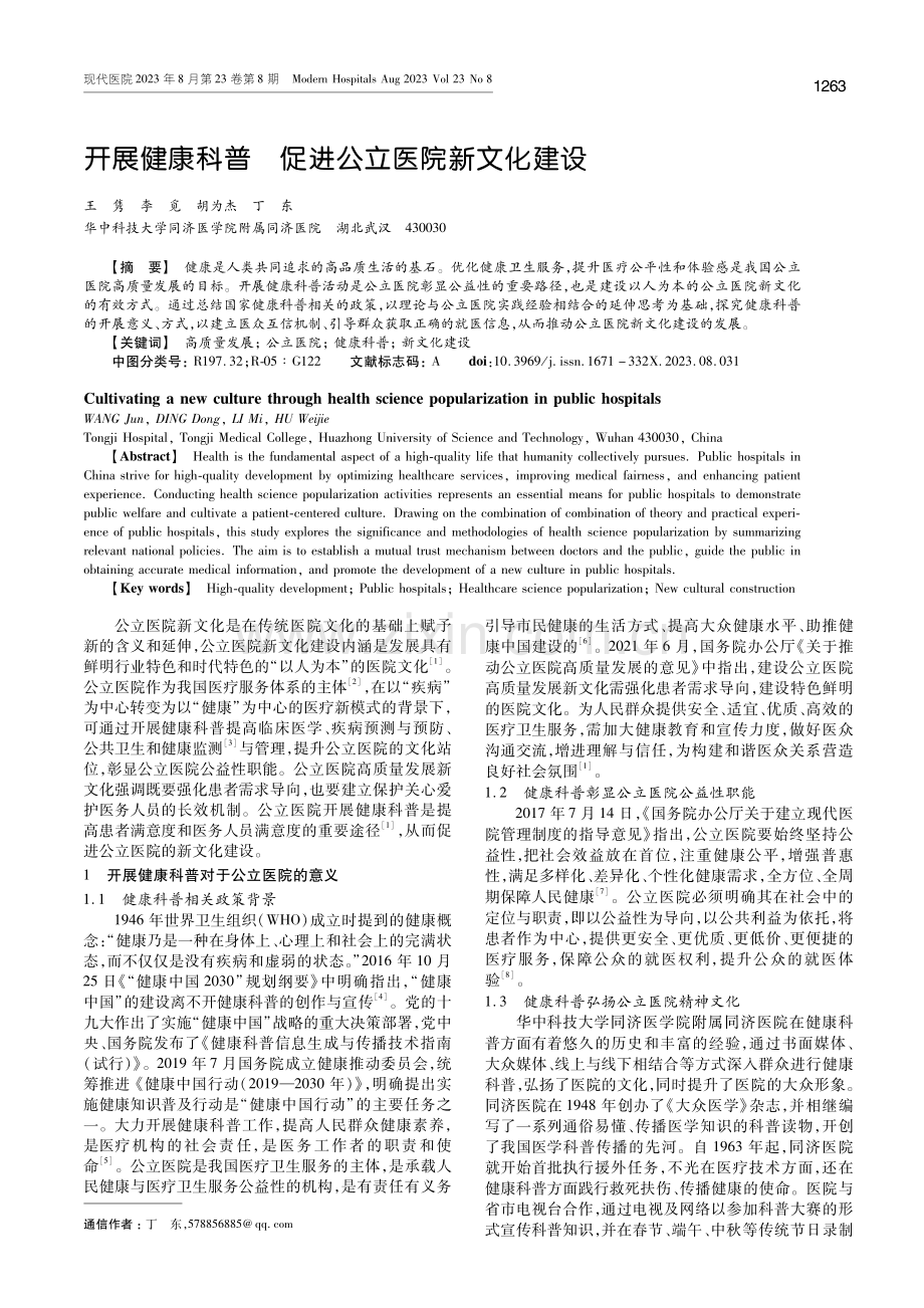 开展健康科普 促进公立医院新文化建设.pdf_第1页