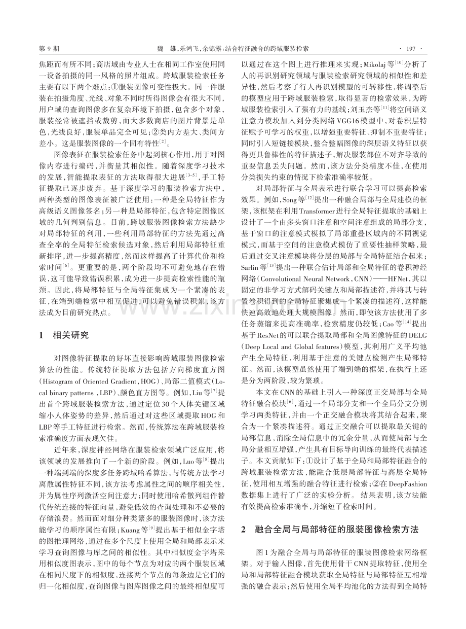 结合特征融合的跨域服装检索.pdf_第2页