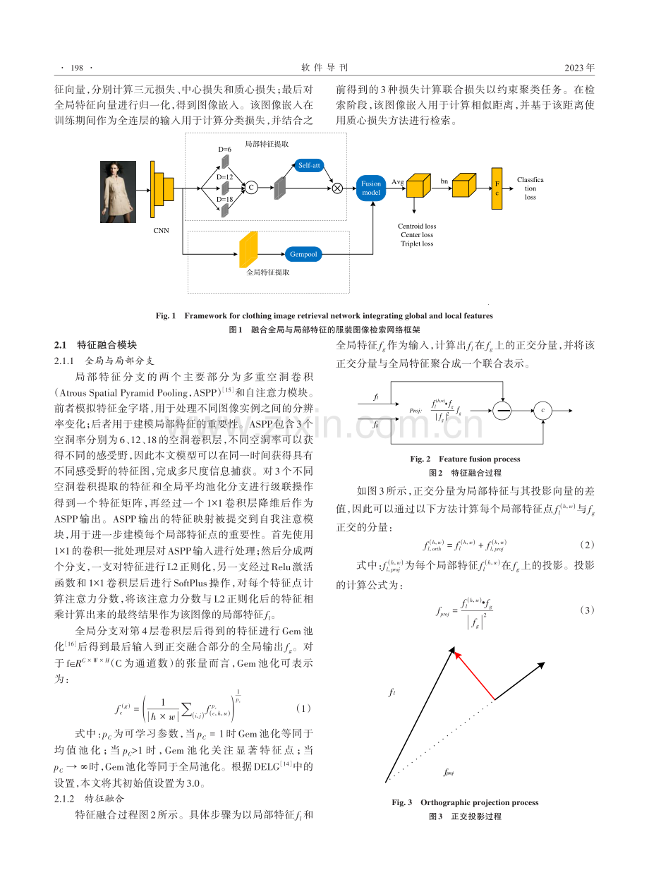 结合特征融合的跨域服装检索.pdf_第3页