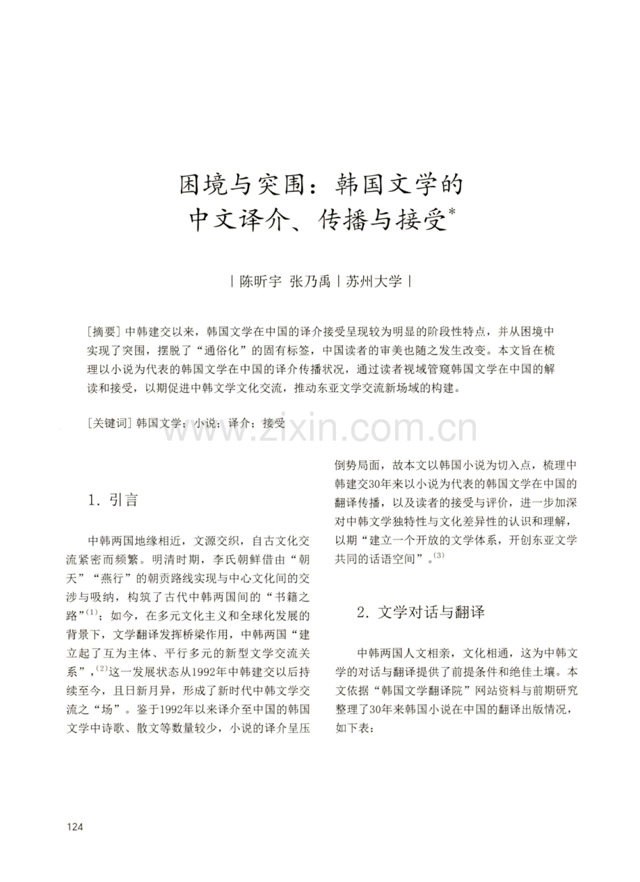 困境与突围：韩国文学的中文译介、传播与接受.pdf_第1页