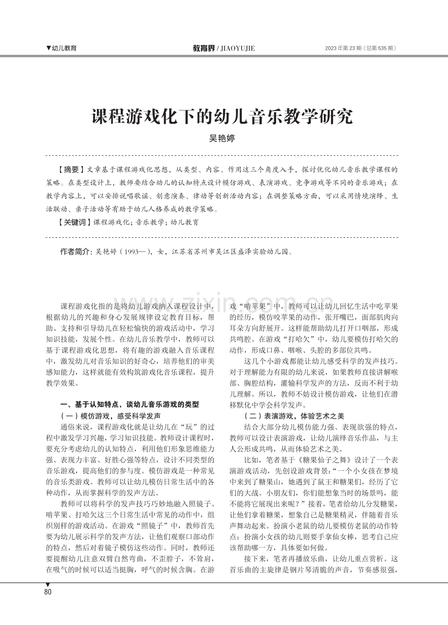 课程游戏化下的幼儿音乐教学研究.pdf_第1页