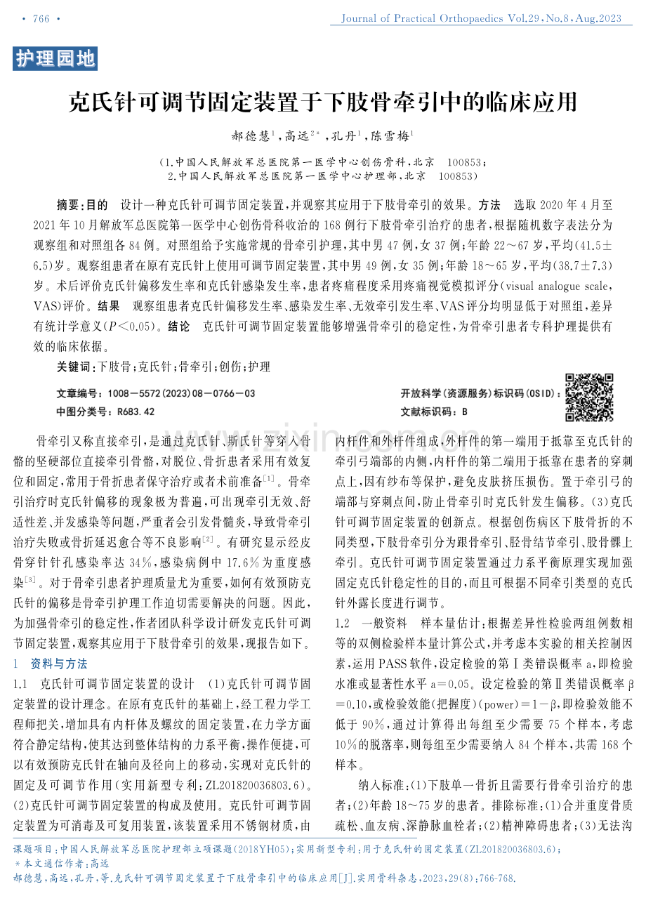 克氏针可调节固定装置于下肢骨牵引中的临床应用.pdf_第1页