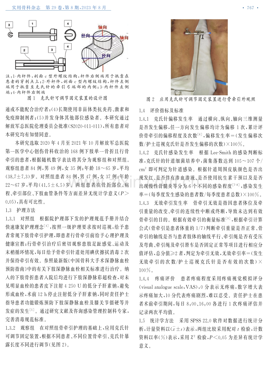 克氏针可调节固定装置于下肢骨牵引中的临床应用.pdf_第2页