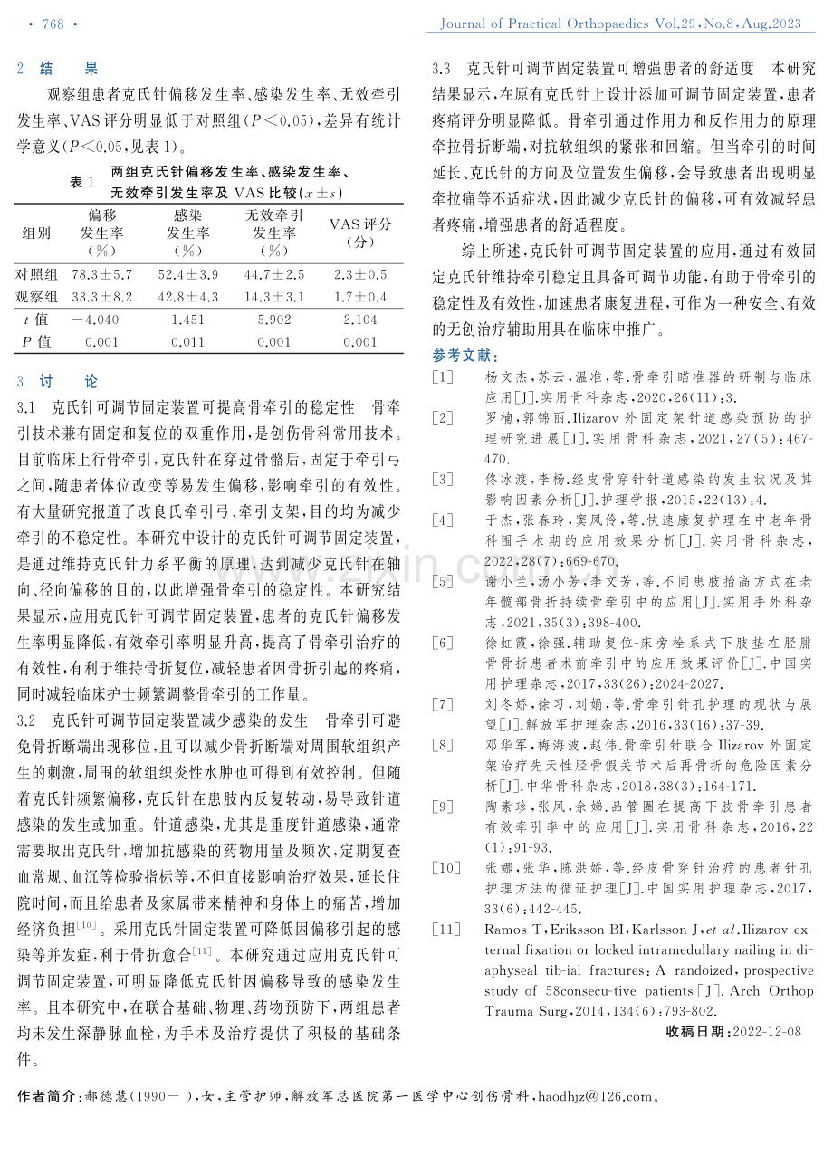 克氏针可调节固定装置于下肢骨牵引中的临床应用.pdf_第3页