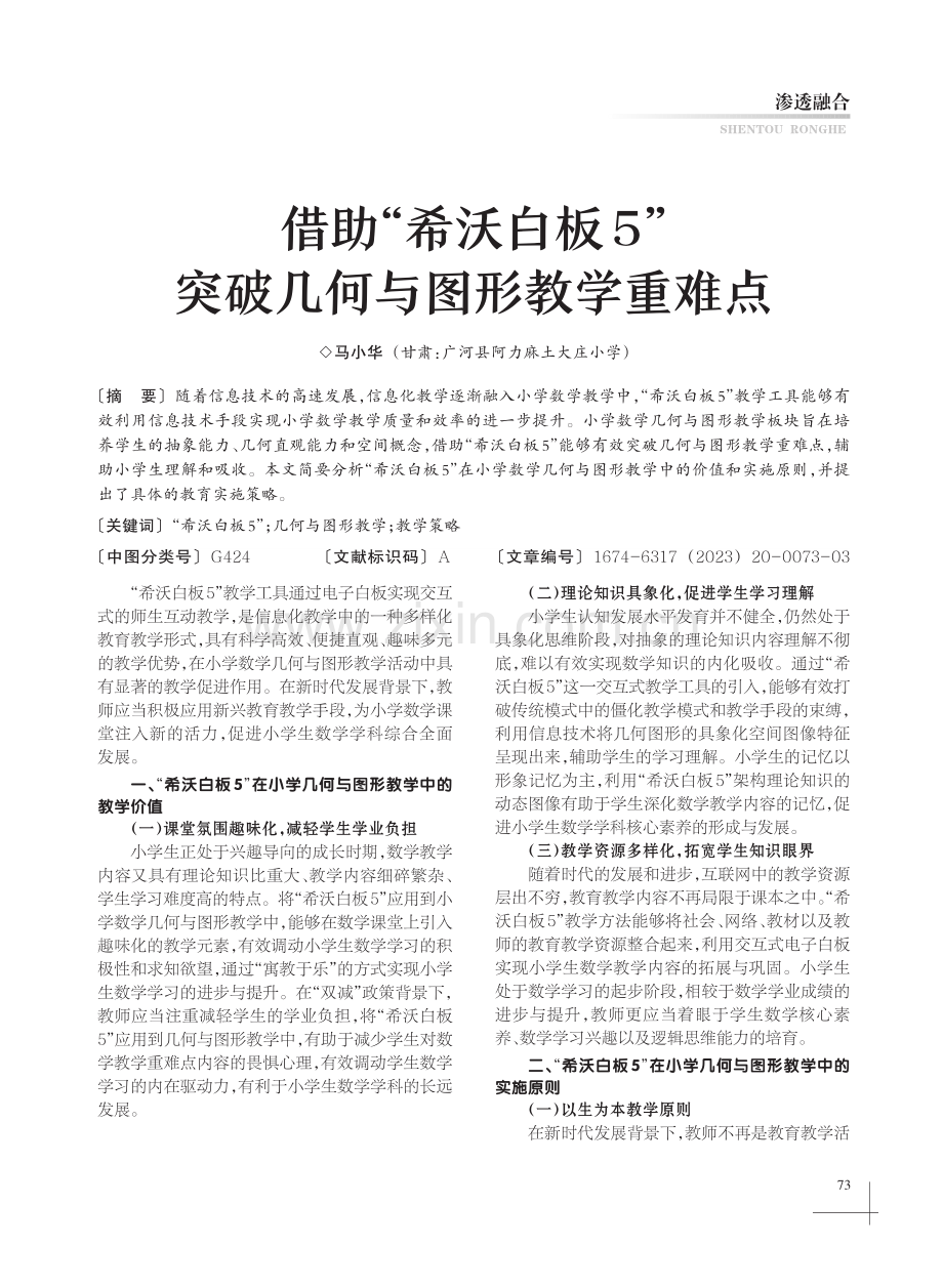 借助“希沃白板5”突破几何与图形教学重难点.pdf_第1页