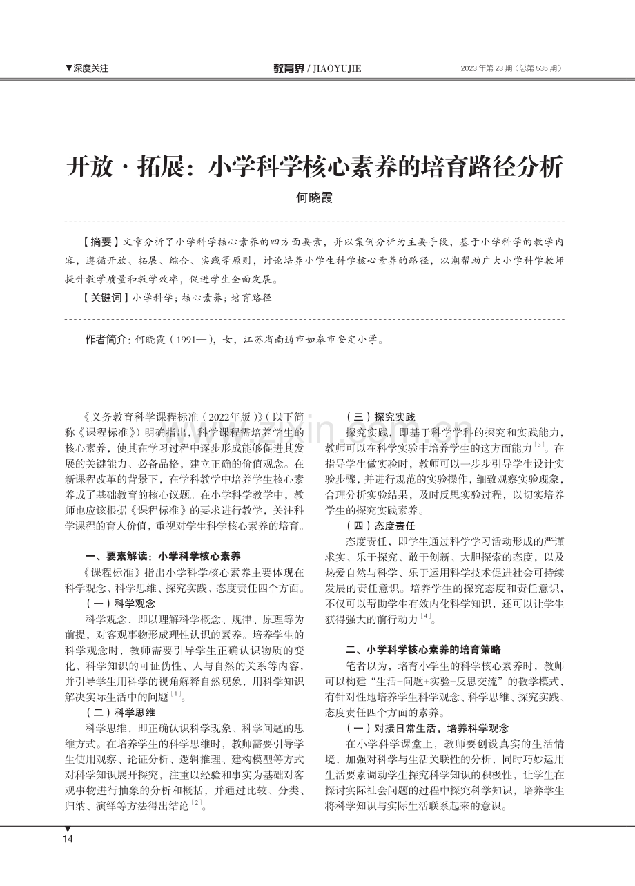 开放·拓展：小学科学核心素养的培育路径分析.pdf_第1页