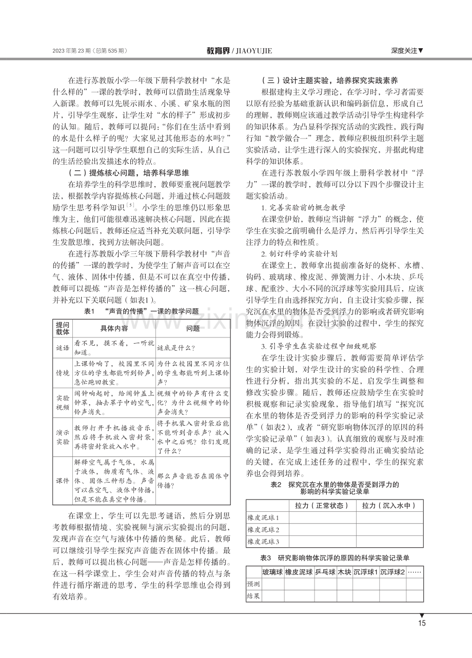 开放·拓展：小学科学核心素养的培育路径分析.pdf_第2页