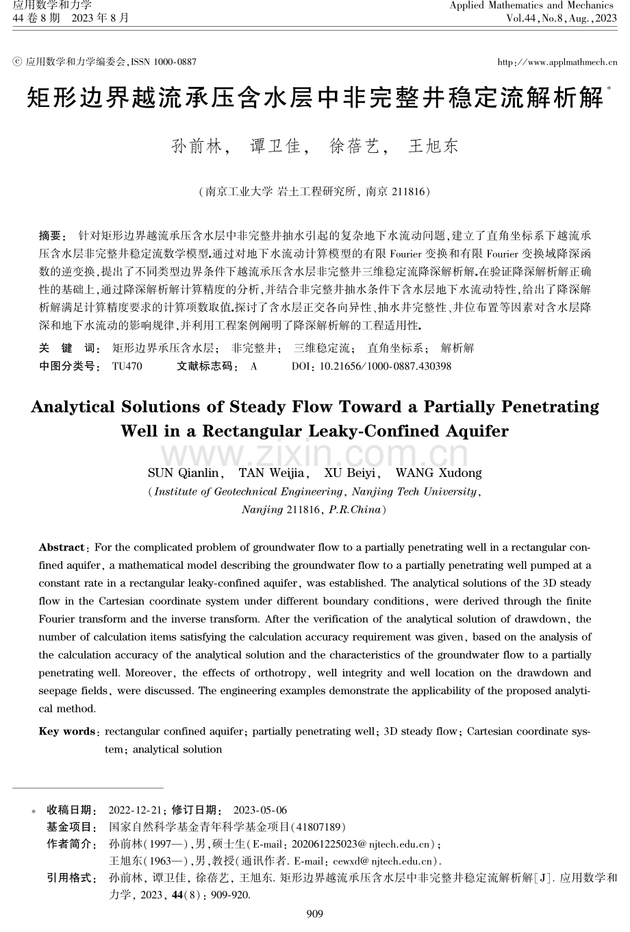 矩形边界越流承压含水层中非完整井稳定流解析解.pdf_第1页