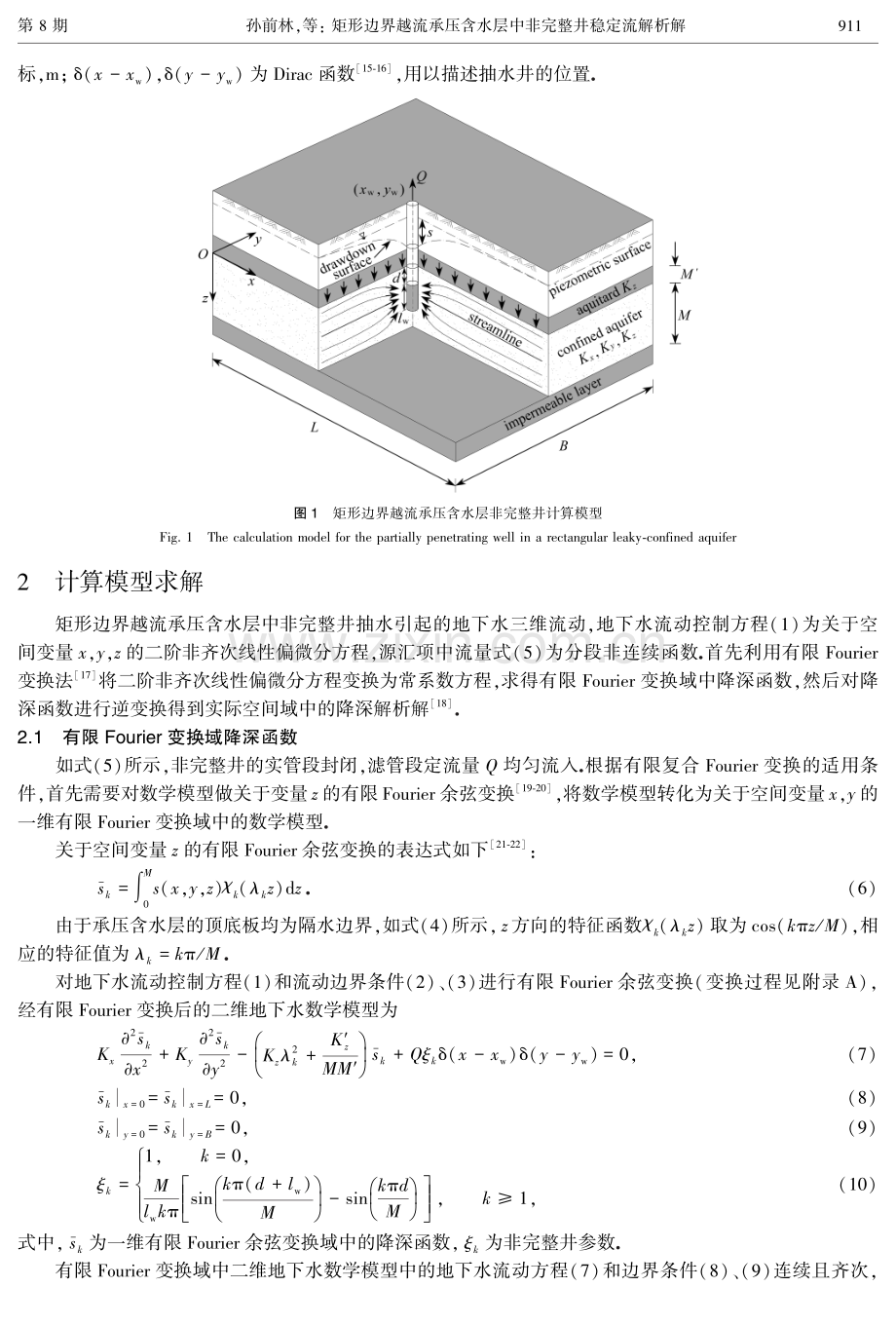 矩形边界越流承压含水层中非完整井稳定流解析解.pdf_第3页