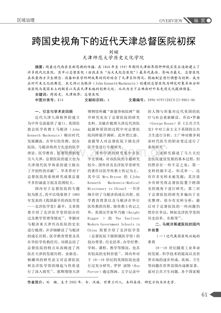 跨国史视角下的近代天津总督医院初探.pdf_第1页