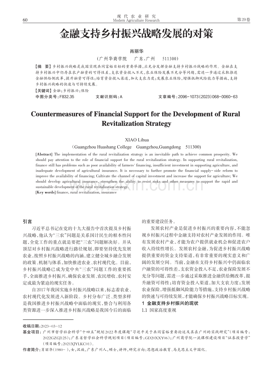 金融支持乡村振兴战略发展的对策.pdf_第1页