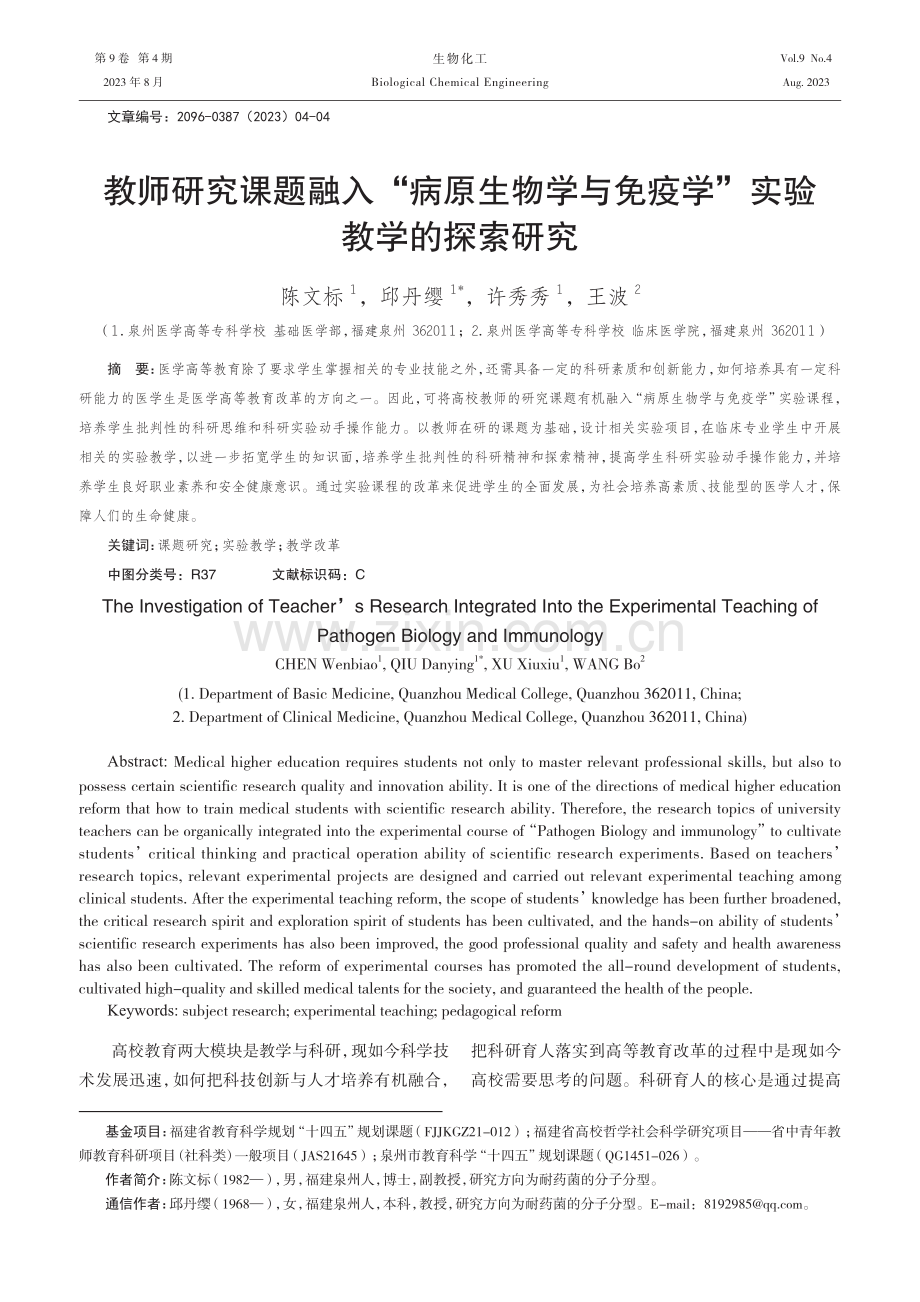 教师研究课题融入“病原生物学与免疫学”实验教学的探索研究.pdf_第1页