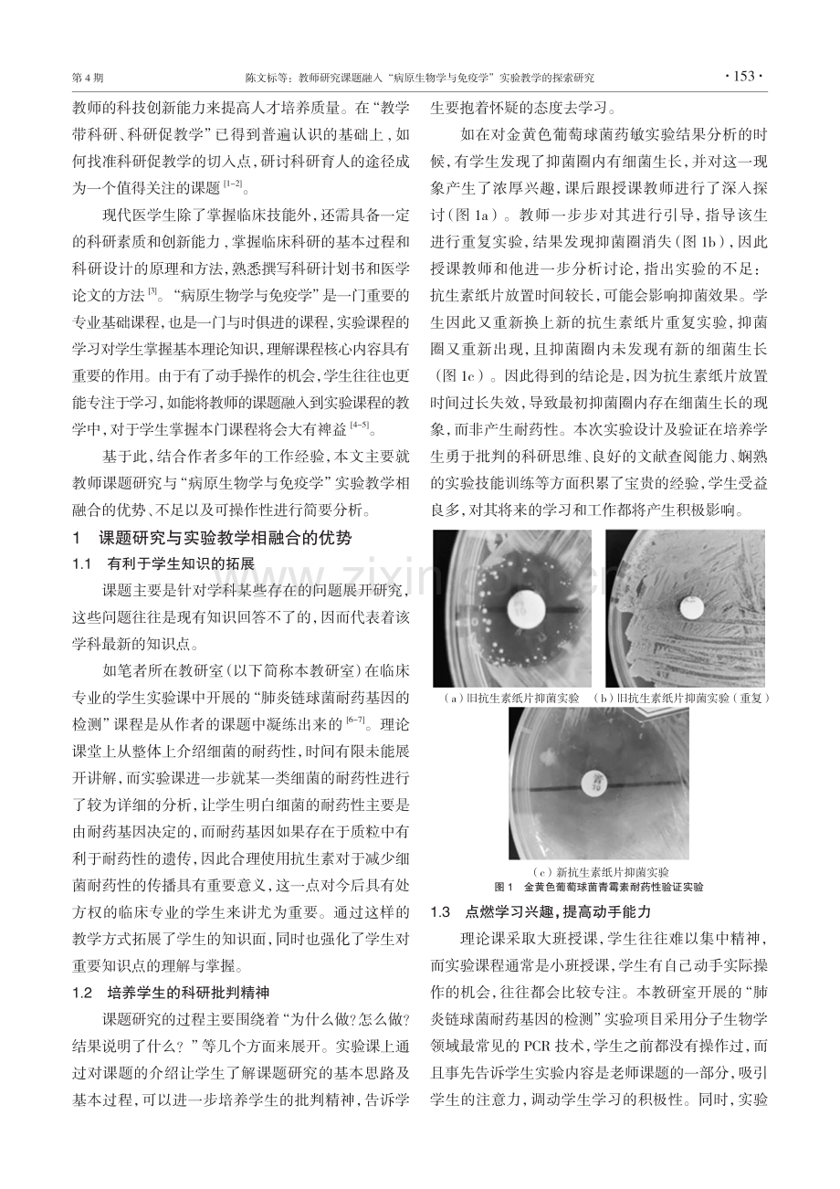 教师研究课题融入“病原生物学与免疫学”实验教学的探索研究.pdf_第2页