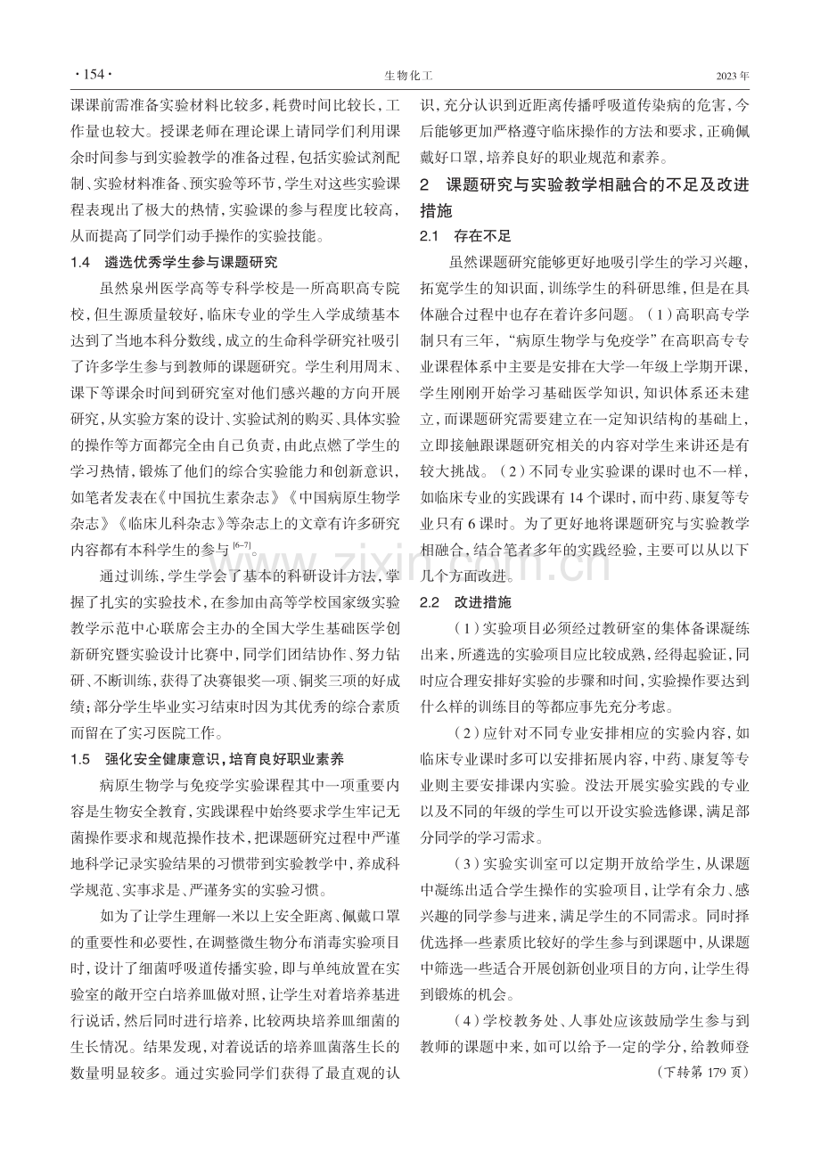 教师研究课题融入“病原生物学与免疫学”实验教学的探索研究.pdf_第3页