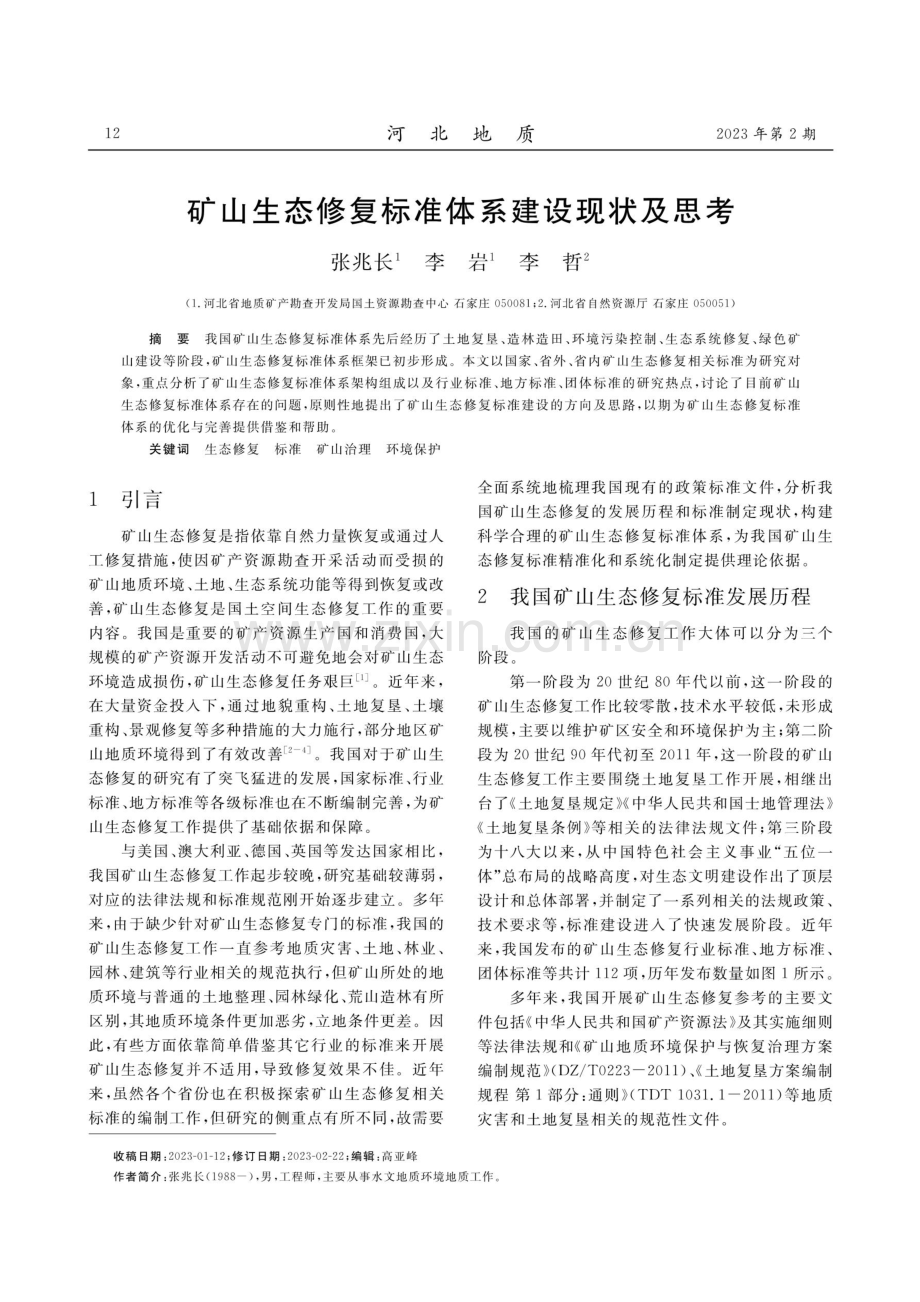 矿山生态修复标准体系建设现状及思考.pdf_第1页