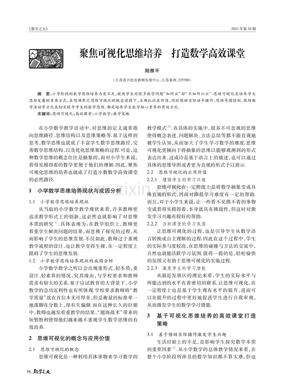 聚焦可视化思维培养 打造数学高效课堂.pdf_第1页