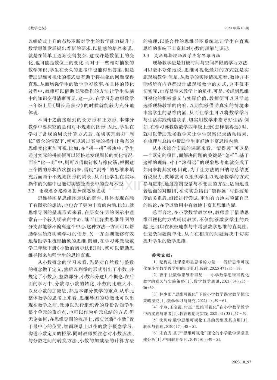 聚焦可视化思维培养 打造数学高效课堂.pdf_第2页