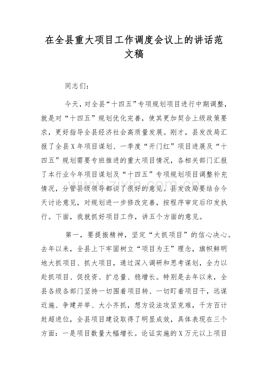 在全县重大项目工作调度会议上的讲话范文稿.docx_第1页