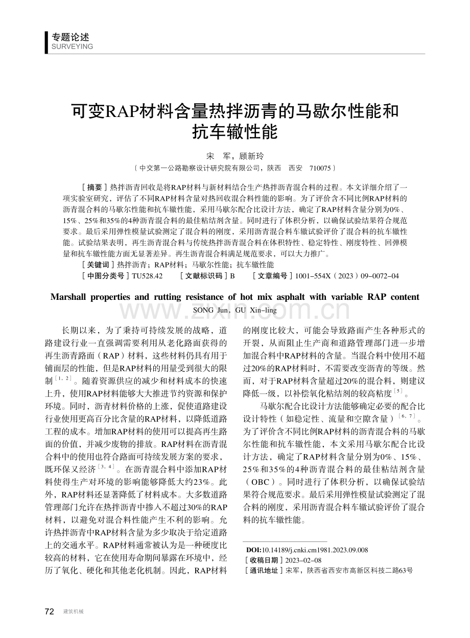 可变RAP材料含量热拌沥青的马歇尔性能和抗车辙性能.pdf_第1页