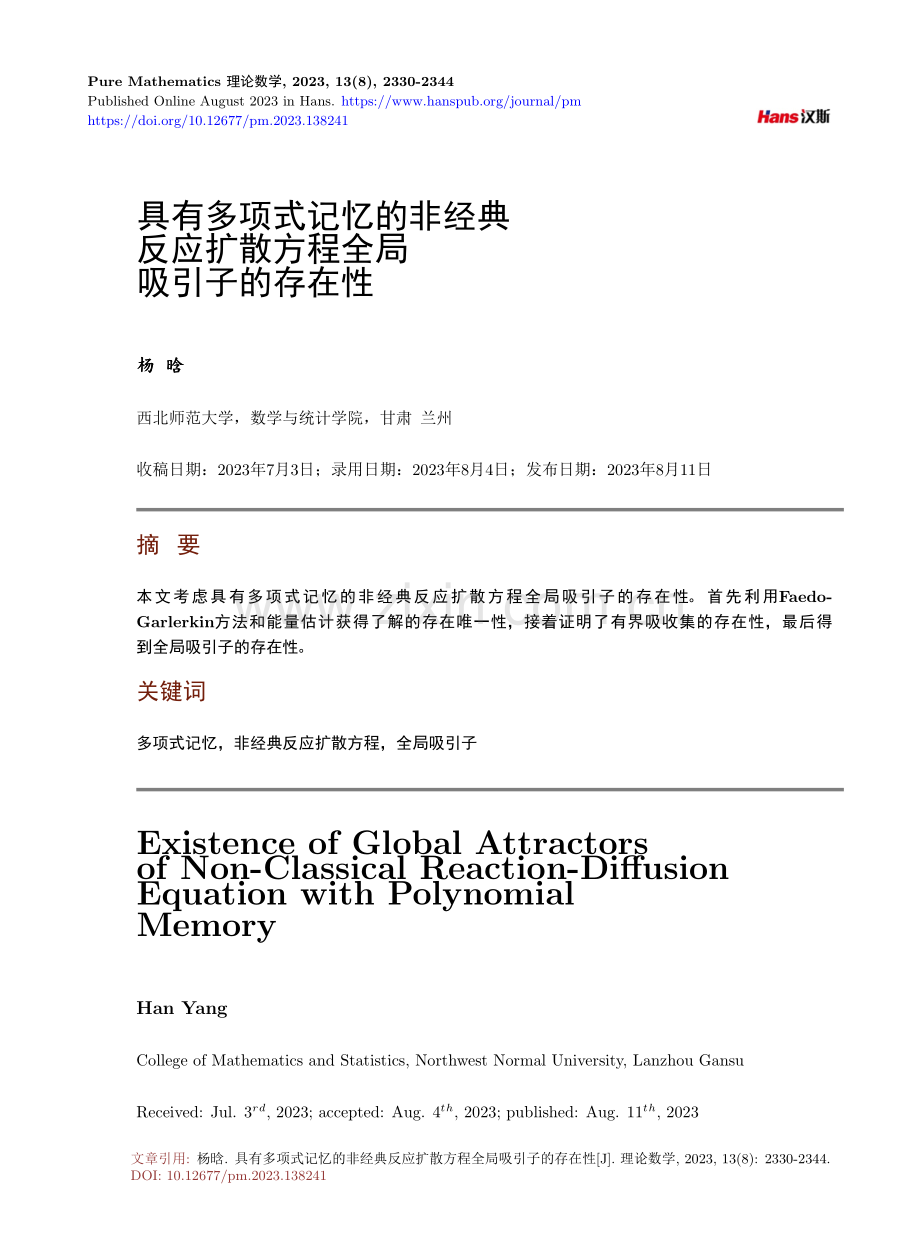 具有多项式记忆的非经典反应扩散方程全局吸引子的存在性.pdf_第1页