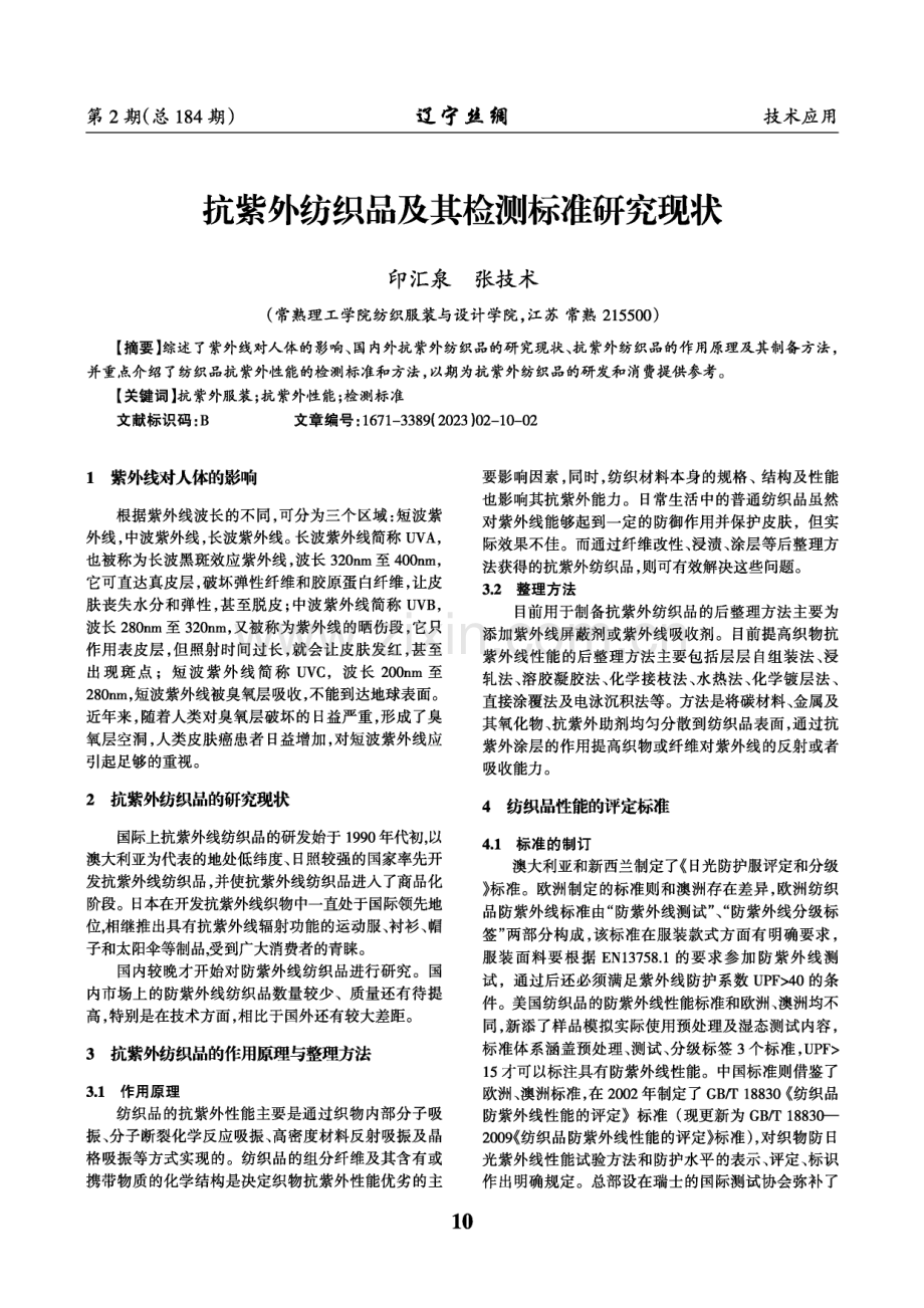 抗紫外纺织品及其检测标准研究现状.pdf_第1页