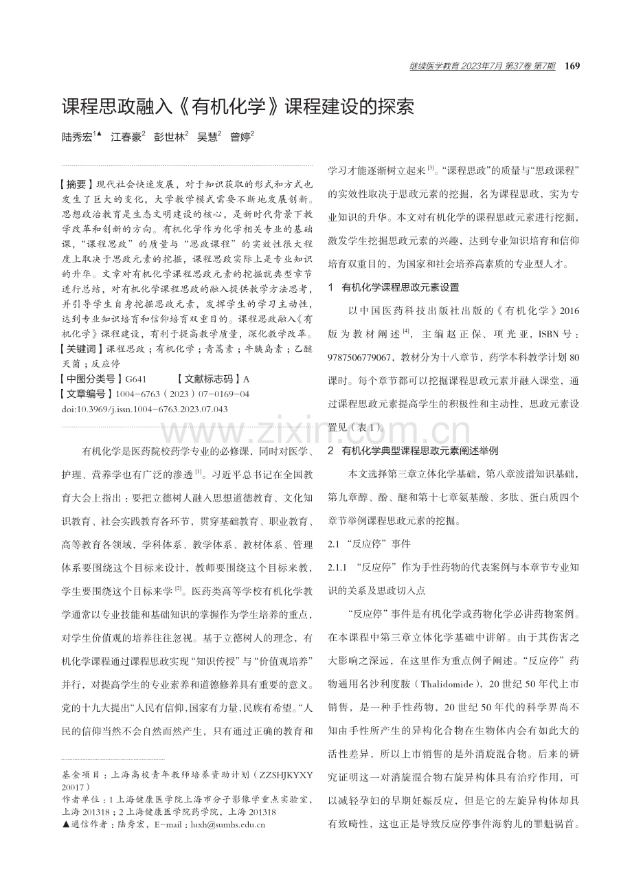 课程思政融入《有机化学》课程建设的探索.pdf_第1页