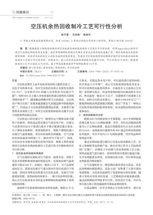 空压机余热回收制冷工艺可行性分析 (1).pdf