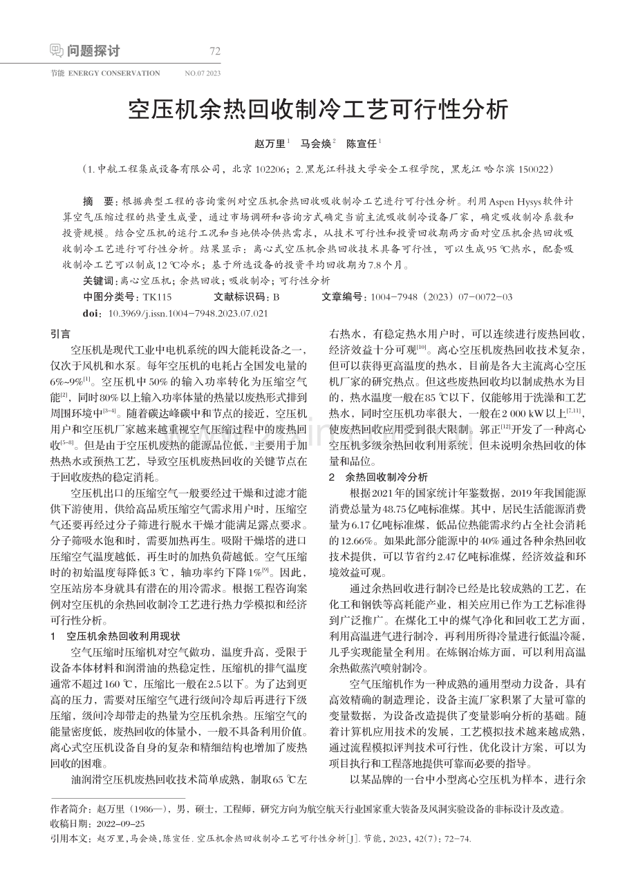 空压机余热回收制冷工艺可行性分析 (1).pdf_第1页