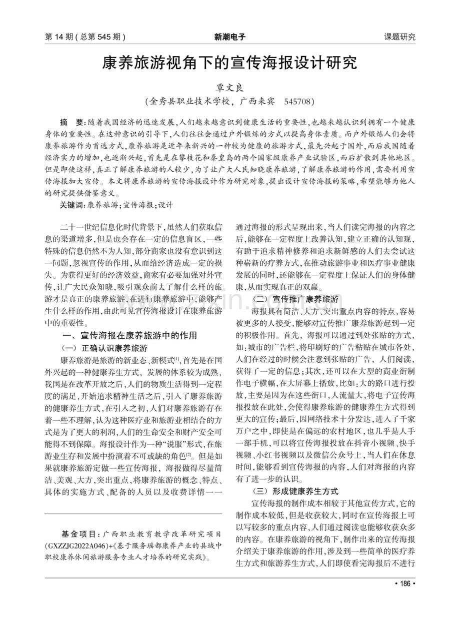 康养旅游视角下的宣传海报设计研究.pdf_第1页