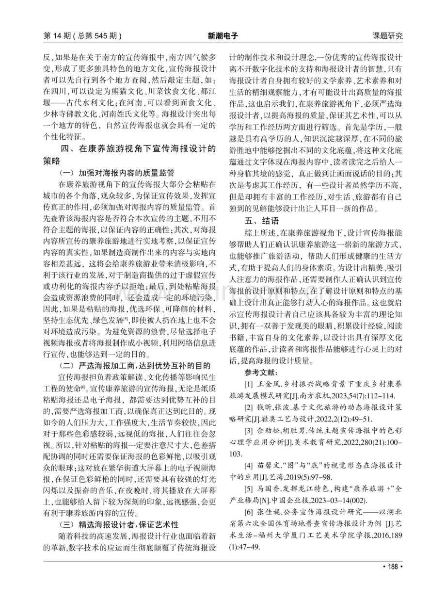 康养旅游视角下的宣传海报设计研究.pdf_第3页