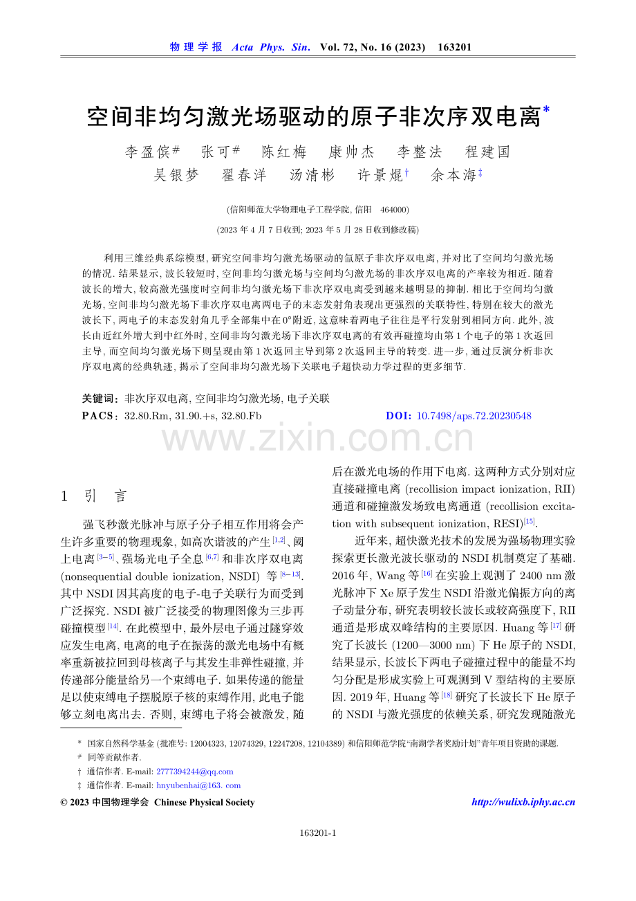 空间非均匀激光场驱动的原子非次序双电离.pdf_第1页