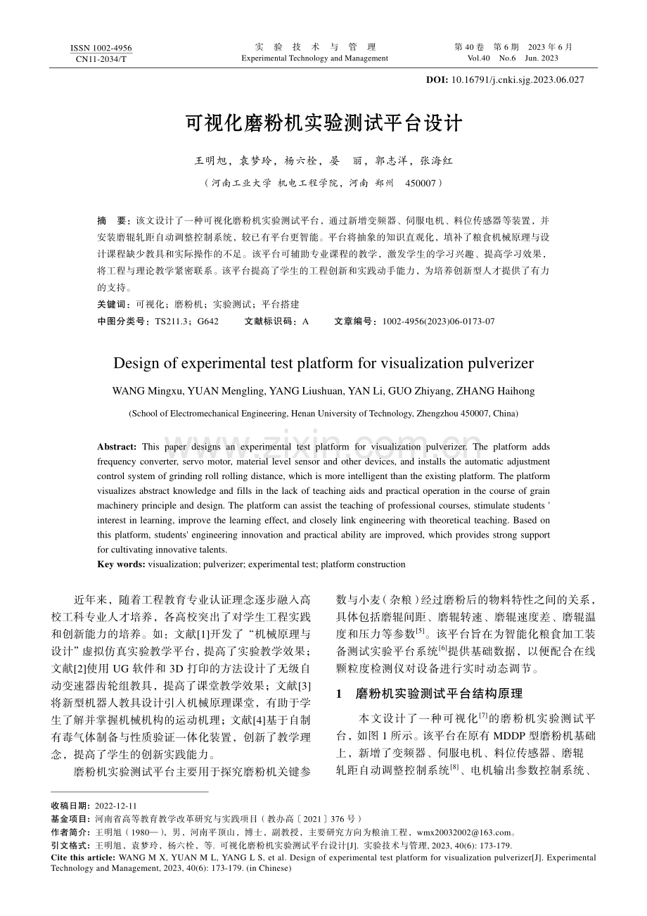 可视化磨粉机实验测试平台设计.pdf_第1页