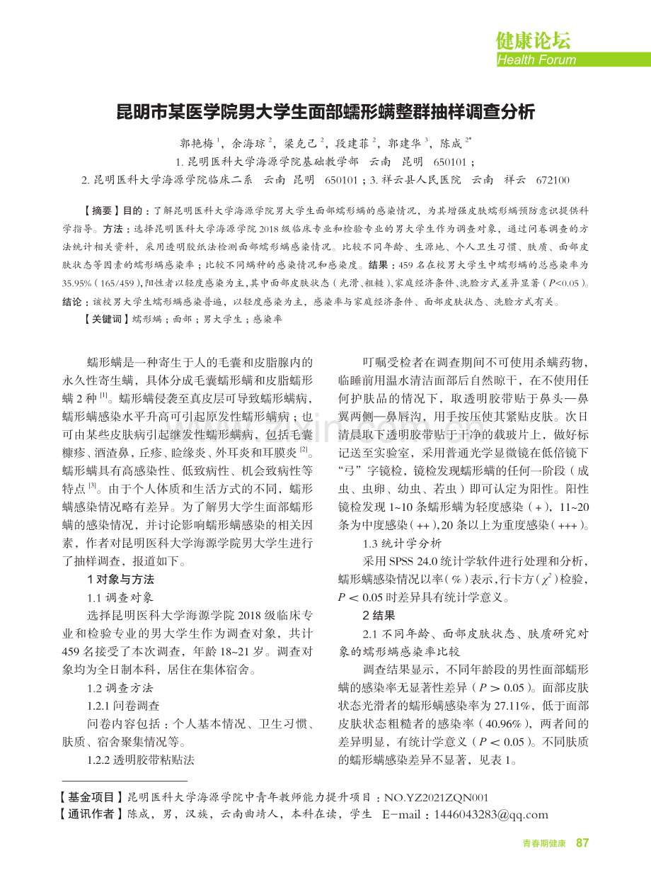 昆明市某医学院男大学生面部蠕形螨整群抽样调查分析.pdf_第1页