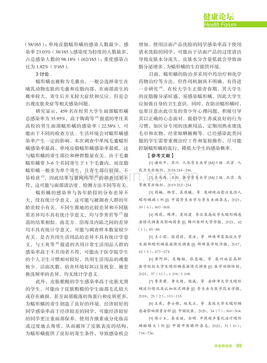 昆明市某医学院男大学生面部蠕形螨整群抽样调查分析.pdf_第3页