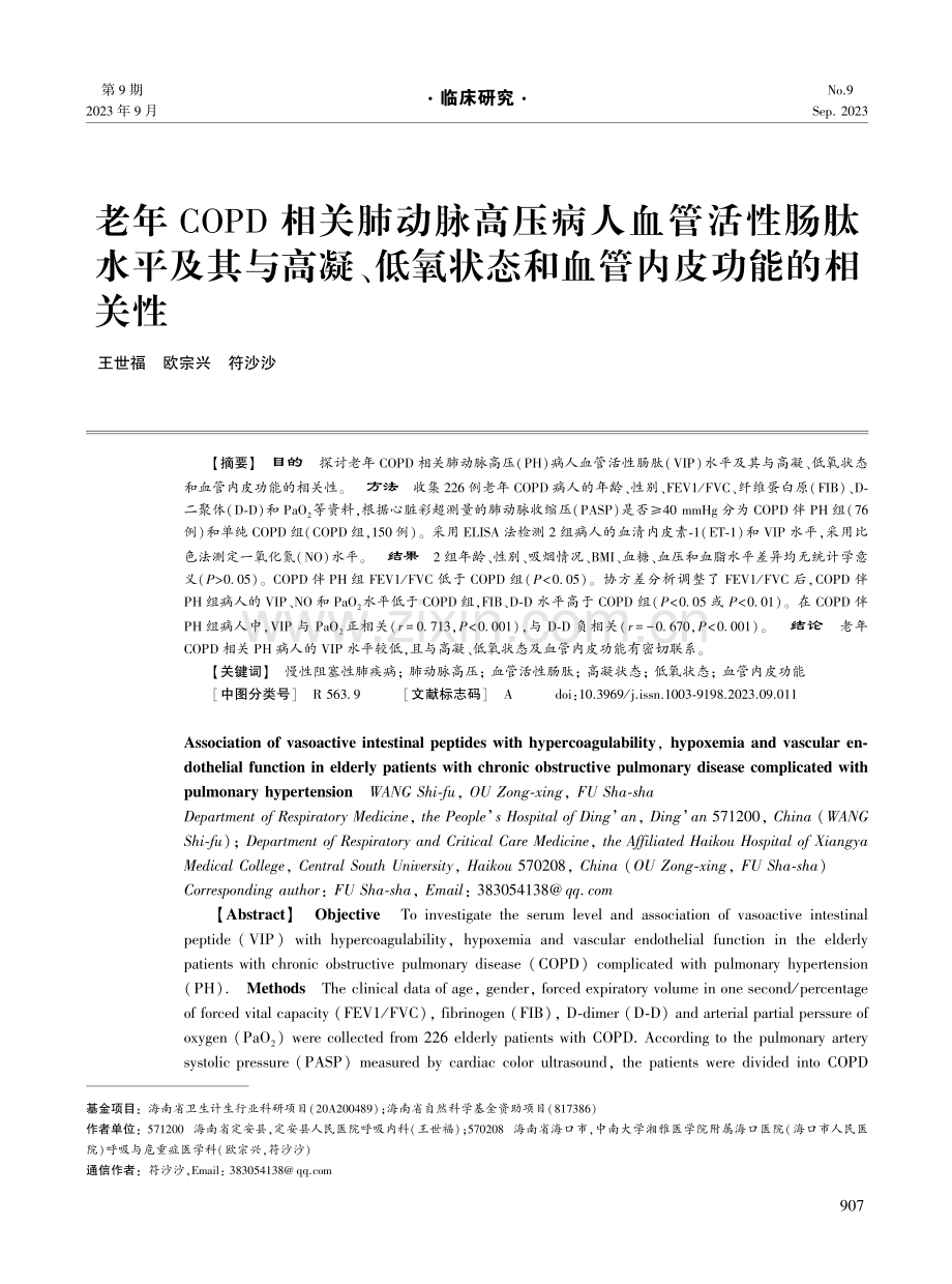 老年COPD相关肺动脉高压病人血管活性肠肽水平及其与高凝、低氧状态和血管内皮功能的相关性.pdf_第1页