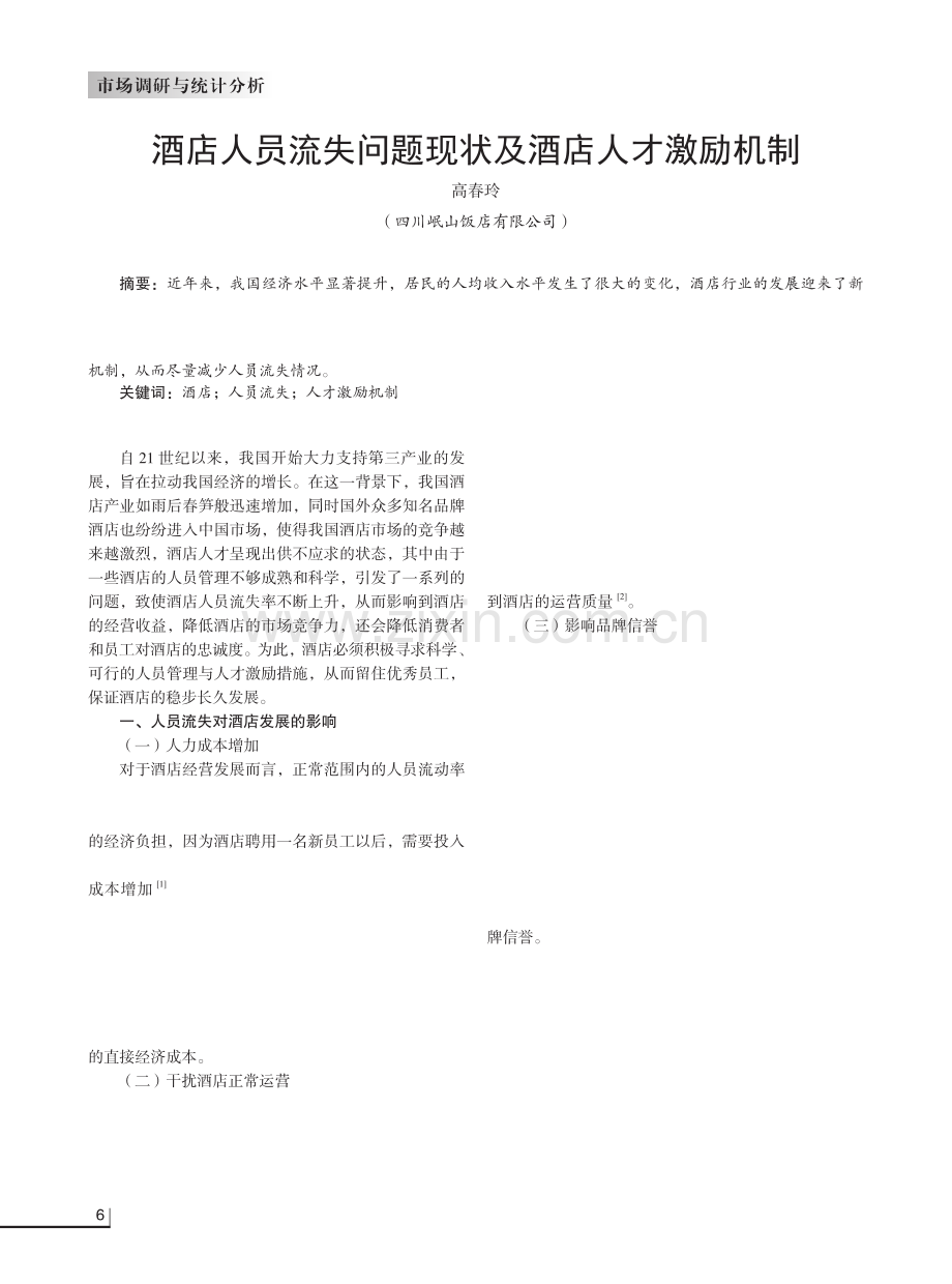 酒店人员流失问题现状及酒店人才激励机制.pdf_第1页