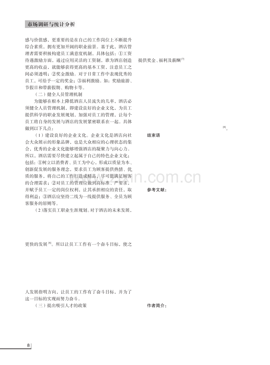 酒店人员流失问题现状及酒店人才激励机制.pdf_第3页