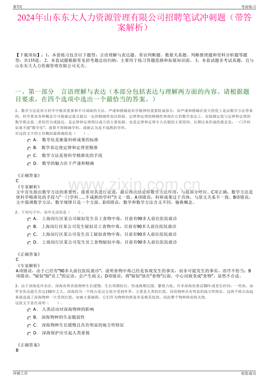 2024年山东东大人力资源管理有限公司招聘笔试冲刺题（带答案解析）.pdf_第1页